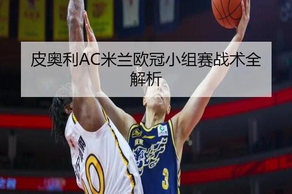 皮奥利AC米兰欧冠小组赛战术全解析