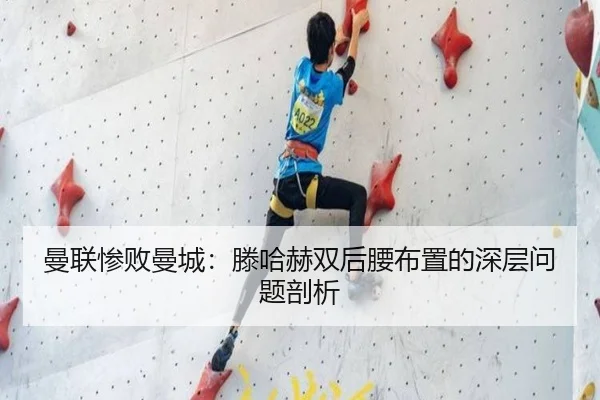 曼联惨败曼城：滕哈赫双后腰布置的深层问题剖析
